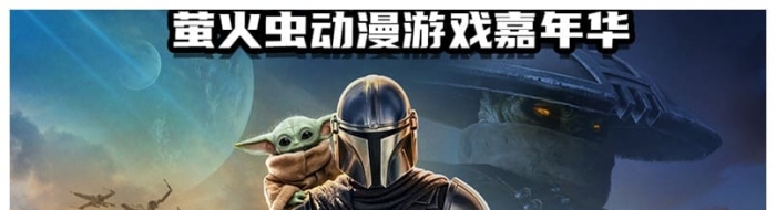 《曼达洛人与古古》将于5月1日至4日空降广州萤火虫动漫游戏嘉年华 ...