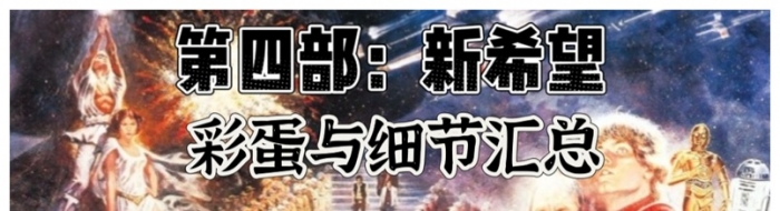 《星球大战：新希望》彩蛋与细节汇总